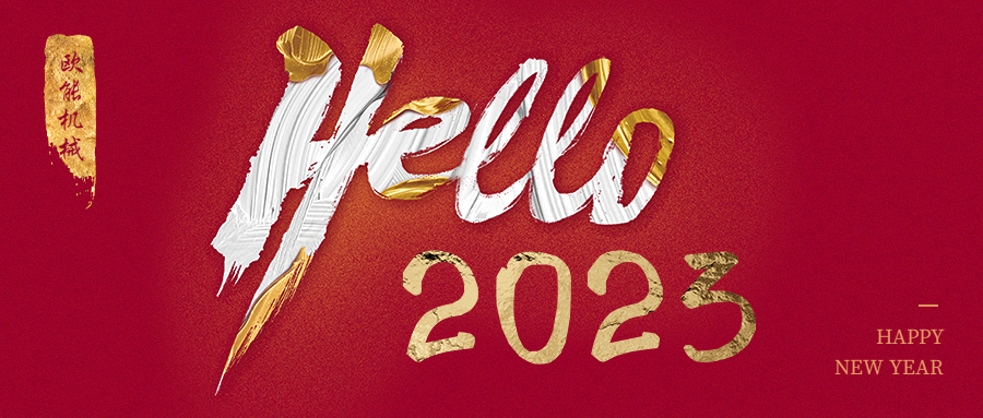 元旦是新年，2023年歐能機(jī)械繼續(xù)陪伴您
