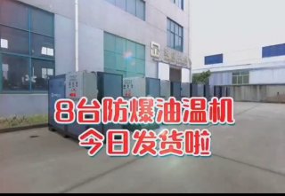 防爆電加熱導(dǎo)熱油爐，看看你車間的合格嗎？